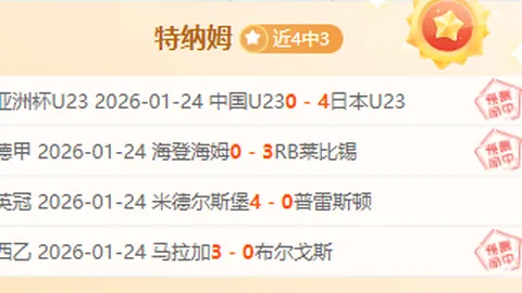 “1月26日NBA常规赛精彩对决：挑战勇士队，赛事亮点回顾”