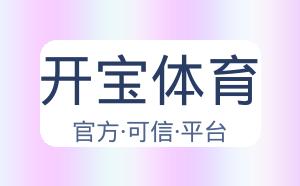 开宝体育 配图